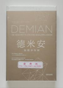 德米安：彷徨少年时 诺贝尔文学奖得主赫尔曼·黑塞经典力作 一版一印 德文原版直译 精装塑封本 知己文库