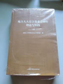地方人大设立常委会40年理论与实践(上下)