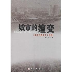 城市的嬗变 社会科学总论、学术 魏从兰 新华正版