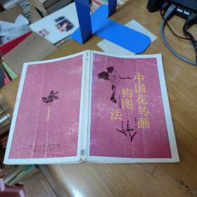 中国花鸟画构图法  签赠本