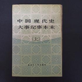 中国现代史大事纪事本末（上）（1919-1949）【馆藏书】