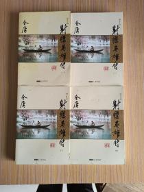 金庸作品集(05－08)－射雕英雄传(全四册)