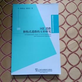 国家哲学社会科学规划项目：词汇进路和构式进路的互补研究