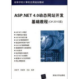 ASP.NET4.0动态网站开发基础教程(C#2010篇高等学校计算机应用规划教材)