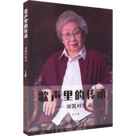 歌声里的传承 : 刘凯回忆录 中国历史 刘凯|责编:韩伟锋