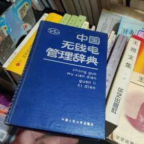 中国无线电管理辞典