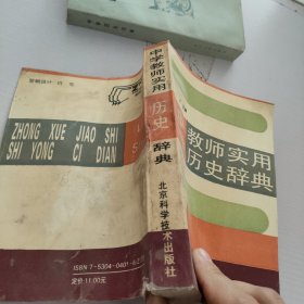 中学教师实用历史词典