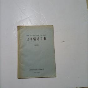 汉字编码手册  油印本