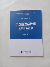中国管理会计师胜任能力框架