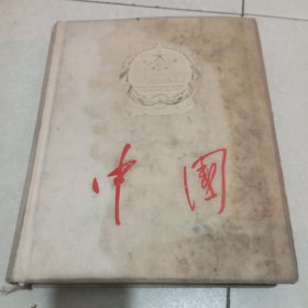 《中国》画册，1959年出版，建国10周年纪念，6开本精装巨厚