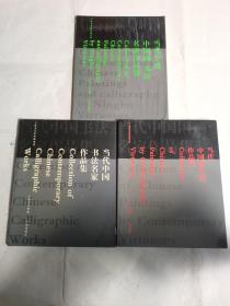 當代寧波中國畫書法名家作品集，當代中國畫名家作品集，當代中國書法名家作品集，寧波美術館藏系列，寧波美術館編