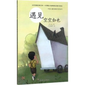 【正版新书】中国儿童经典系列桥梁书:遇见空空如也
