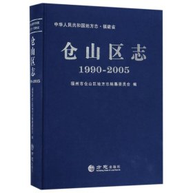 仓山区志(1990-2005) 9787514424256 编者:陈振声 方志出版社