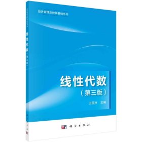 线代数(第3版)/经济管理类数学基础系列