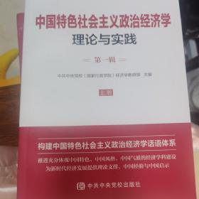 中国特色社会主义政治经济学理论与实践第一辑（上册）