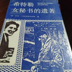 希特勒女秘書的遺著