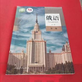 新版 普通高中教科书 俄语 必修 第二册