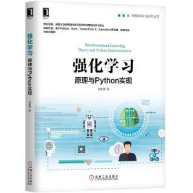 强化学习(原理与Python实现)/智能系统与技术丛书