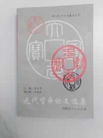 元代货币论文选集 内蒙古人民出版社1993年一版一印 印量2200册