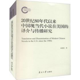20世纪80年代以来中国现当代小说在美国的译介与传播研究崔艳秋南开大学出版社