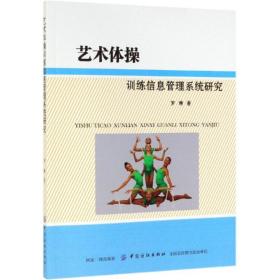 新华正版 艺术体操训练信息管理系统研究 罗琳 9787518041626 中国纺织出版社