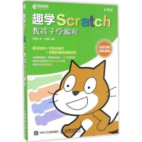 （正版9新包邮）趣学Scratch：教孩子学编程高慧君