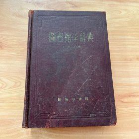 图书馆学辞典【1958年一版一印、精装、馆藏书】