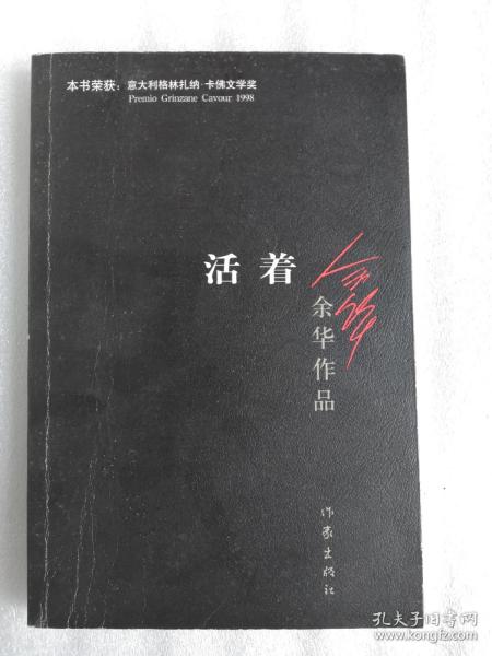 活着