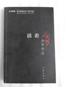 活着