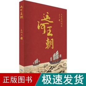 运河王朝 从东周到明清 中国历史 姜师立 新华正版