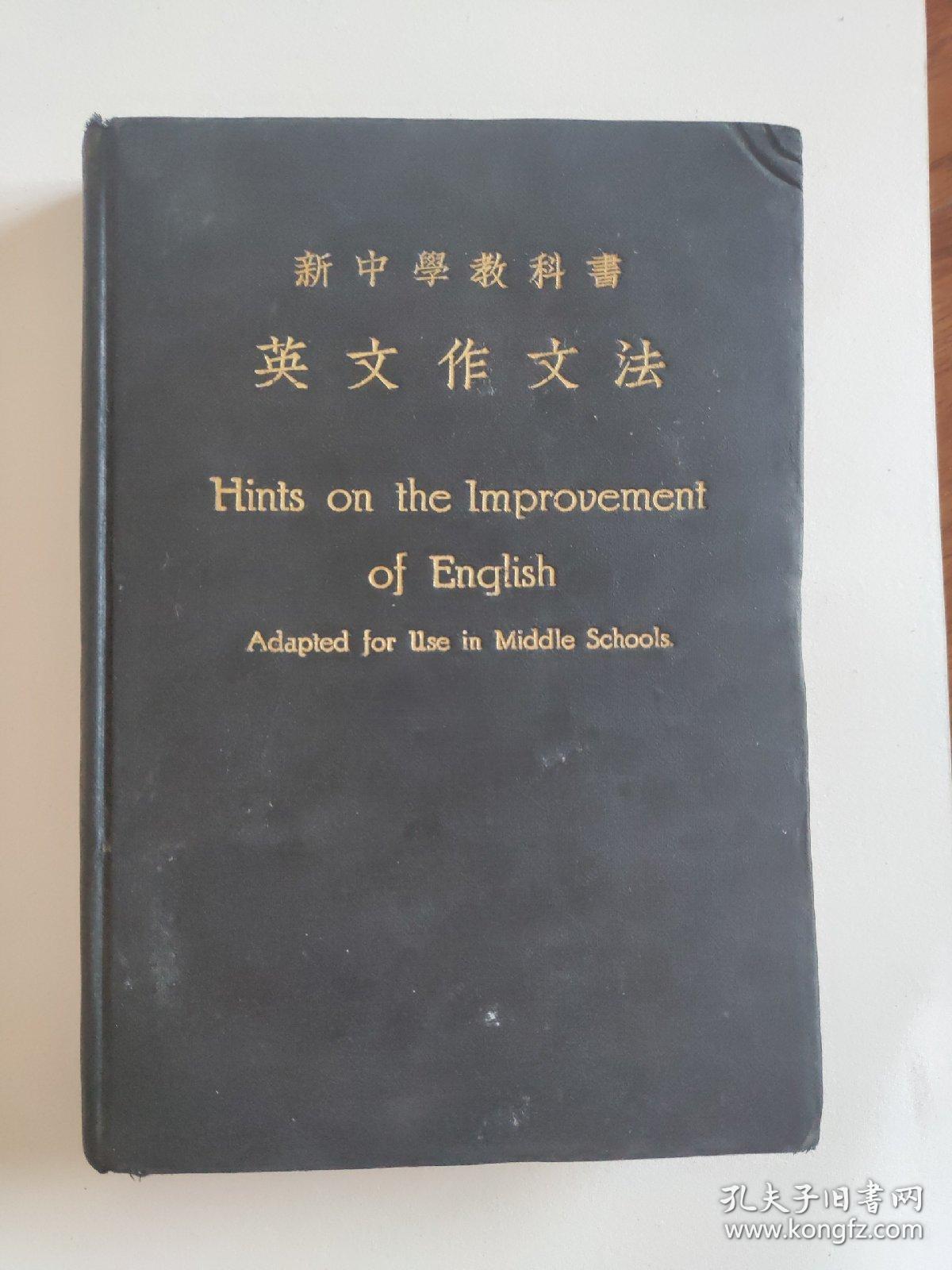 新中学教科书英文作文法 民国14年版 孔夫子旧书网