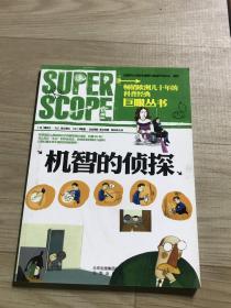 巨眼丛书：机智的侦探