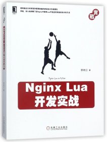NginxLua开发实战 9787111590293 李明江 机械工业