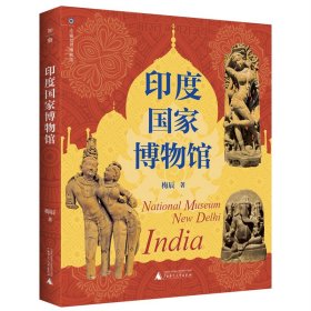 走遍世界博物馆：印度国家博物馆 （太过瘾，一口气看懂印度文明五千年！）