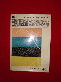 名家经典丨日本围棋历代名手名局史话（1988年版）详见描述和图片