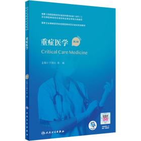 重症医学 第2版于凯江；杜斌人民卫生出版社