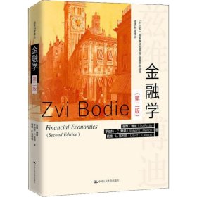 金融学(第2版)兹维·博迪9787300261348