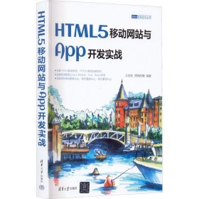 HTML5移动网站与App开发实战 9787302612841