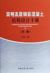 全新正版 简明高层钢筋混凝土结构设计手册(第3版)(精) 李国胜 9787112133352 中国建筑工业