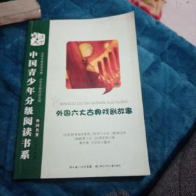 中国青少年分级阅读书系外国六大古典戏剧故事