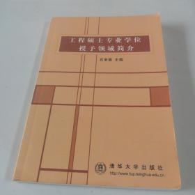 工程硕士专业学位授予领域简介