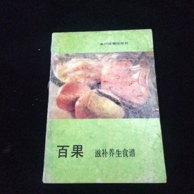 百果滋补养生食谱