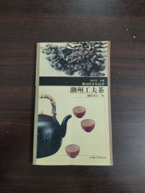 潮州工夫茶