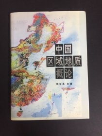 中国区域地质概论 【精装本】