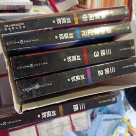 三体：“地球往事”三部曲之123球状闪电超新星纪元。一套五本三体全集：地球往事三部曲1，2.黑暗森林，3.死神永生，球状闪电，超新星纪元(中国科幻基石丛书，刘慈欣 著，套装共5册)