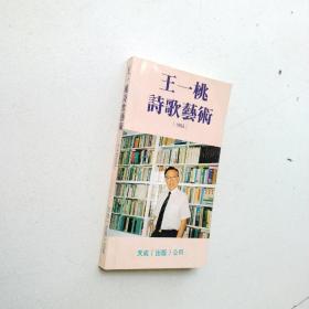 王一桃诗歌艺术1993