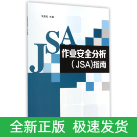 作业安全分析<JSA>指南