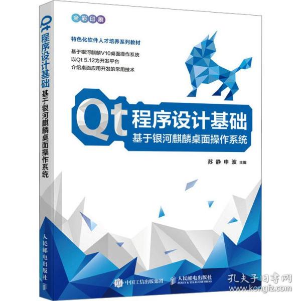 Qt程序设计基础  基于银河麒麟桌面操作系统