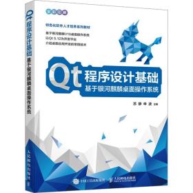 Qt程序设计基础  基于银河麒麟桌面操作系统