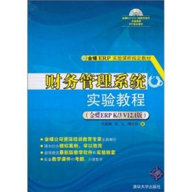 全新正版财务管理系统实验教程（金蝶ERP K/3 V.版）9787302227632